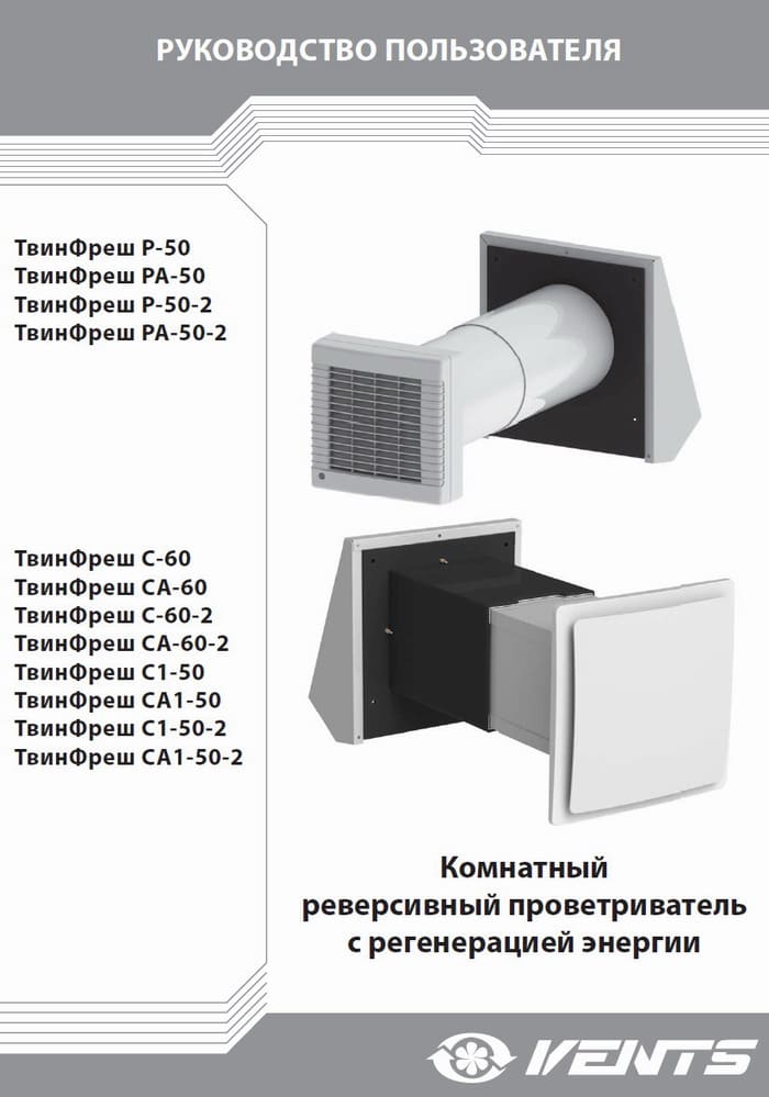 Руководство пользователя Вентс Твинфреш