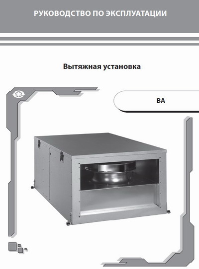 Керівництво по експлуатації витяжної установки